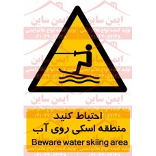 علائم ایمنی خطر منطقه اسکی روی آب
